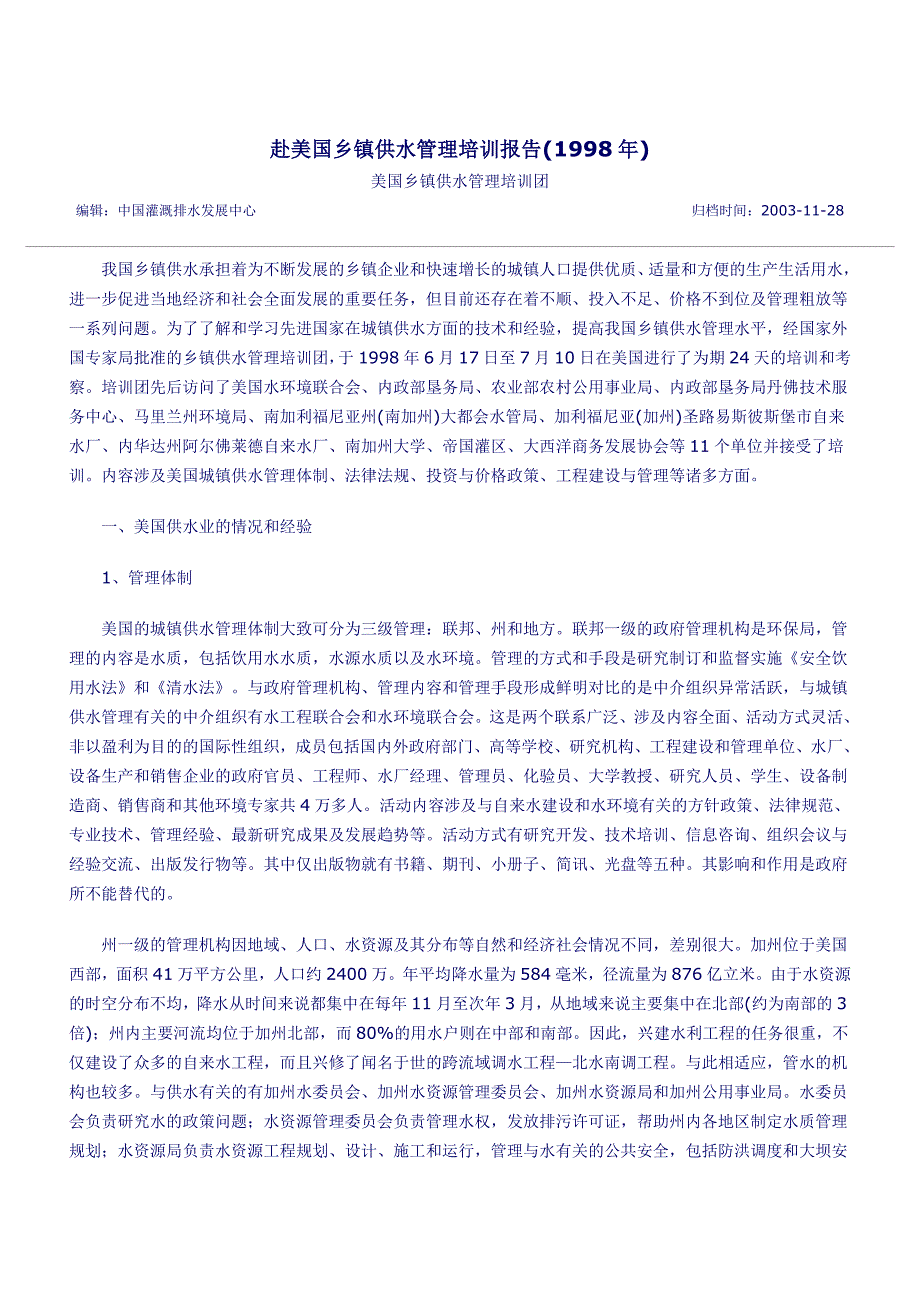 赴美国乡镇供水管理培训报告_第1页