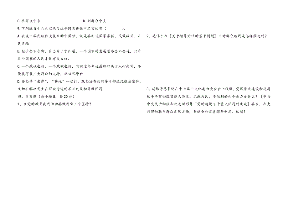 管理所党的群众路线教育实践活动知识测试题_第4页