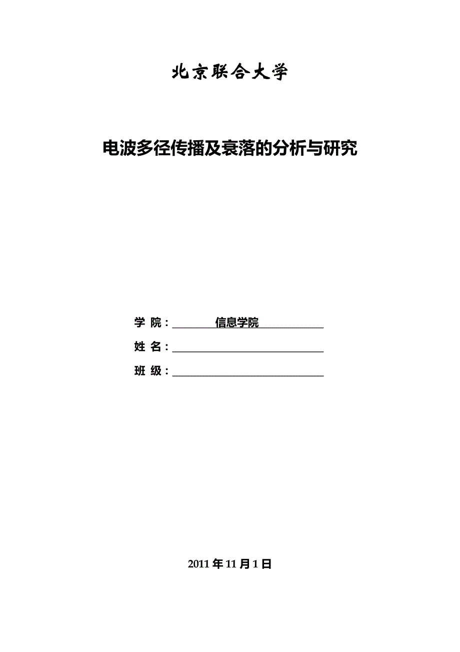 电波多径传播及衰落的分析与研究_第1页