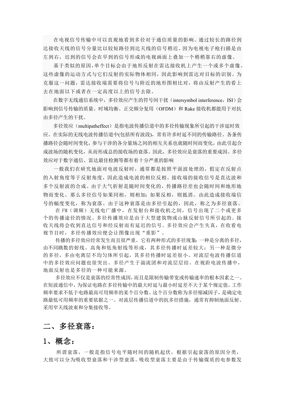 电波多径传播及衰落的分析与研究_第3页