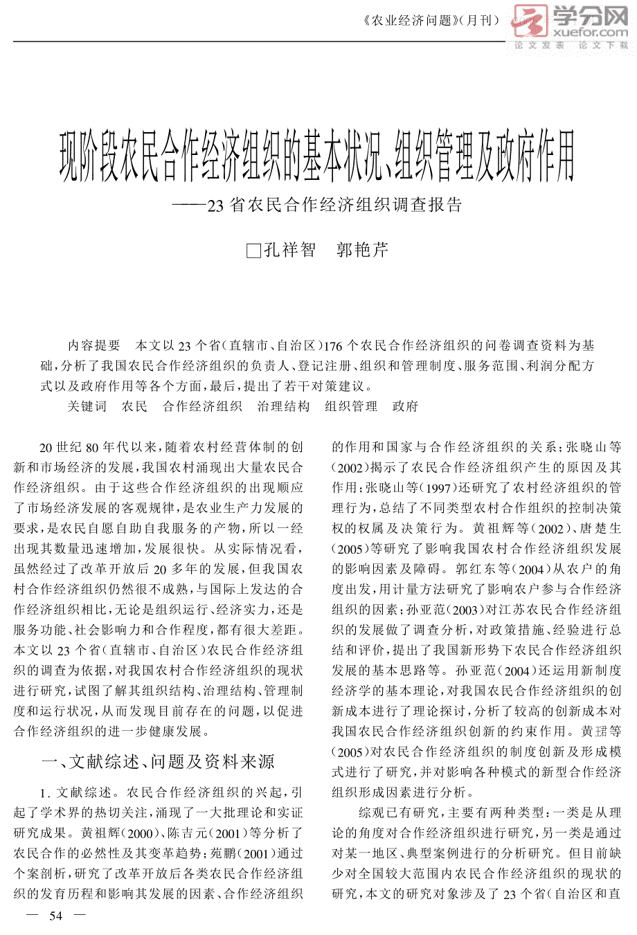 现阶段农民合作经济组织的基本状况、组织管理及政府作用23省农民合作经济组织调查报告_第1页