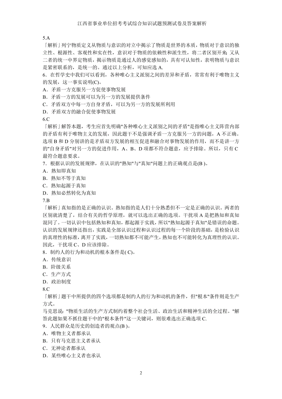 江西省事业单位招考考试综合知识试题_第2页