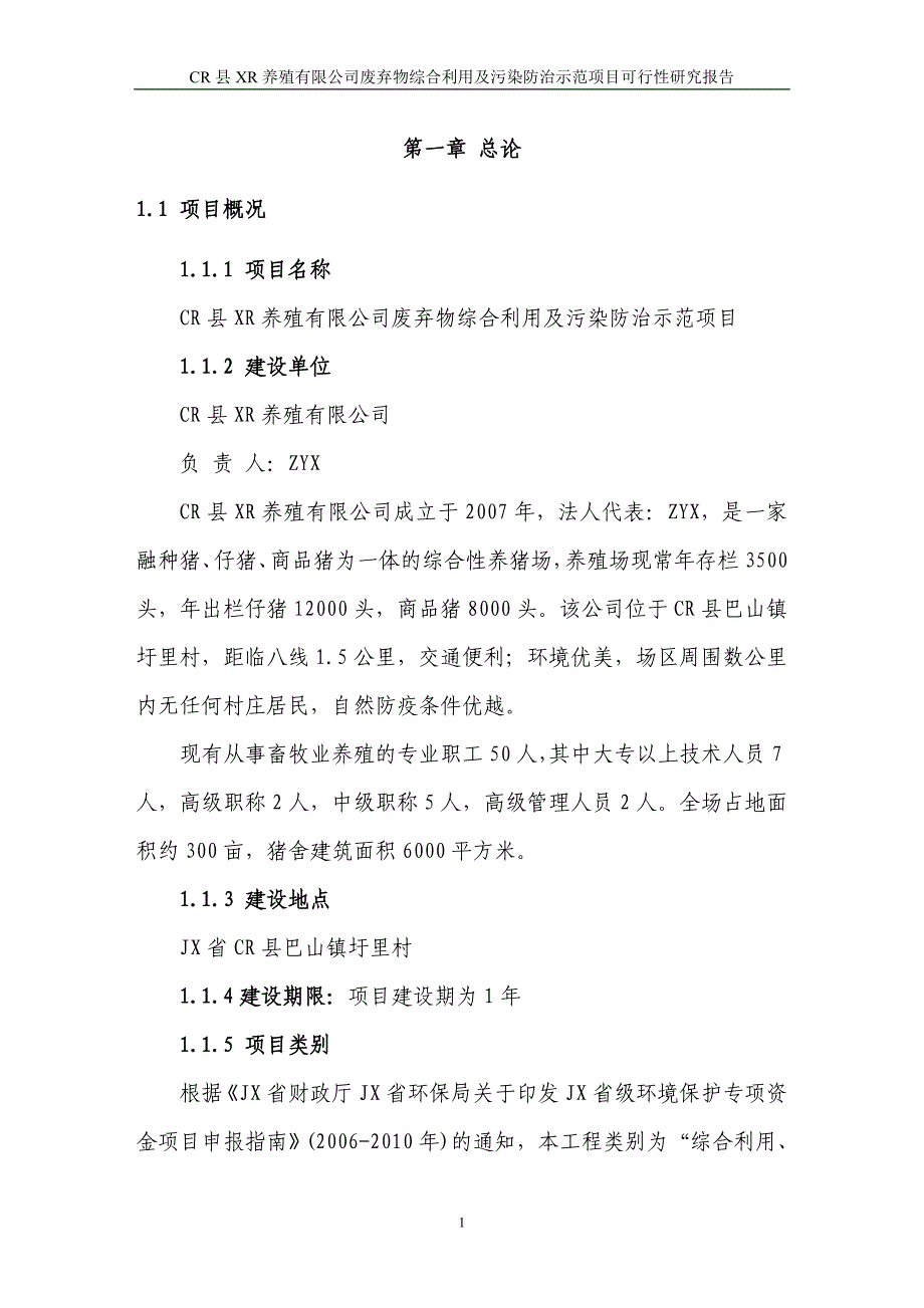 某养猪场废弃物综合利用及污染防治示范项目可行性研究报告（资金申请报告）_第4页