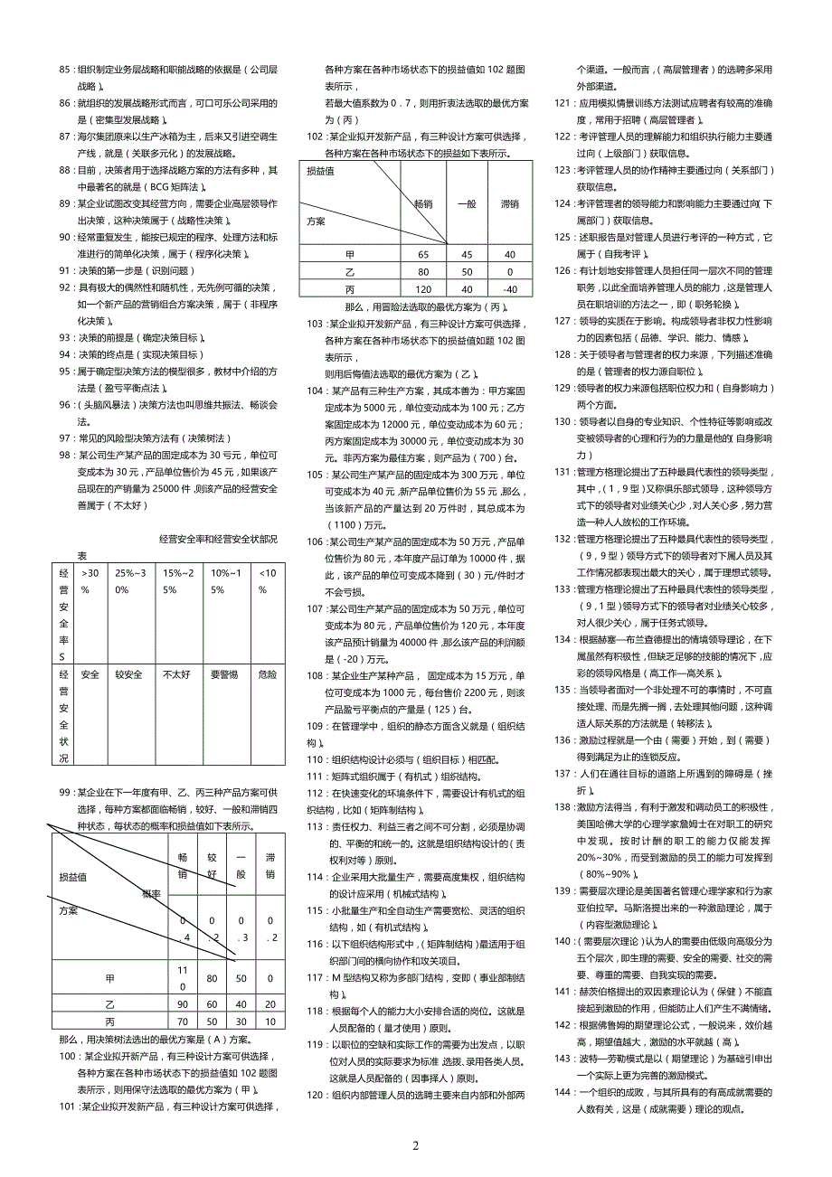 电大工商专科管理学基础2014考试题整理_第2页