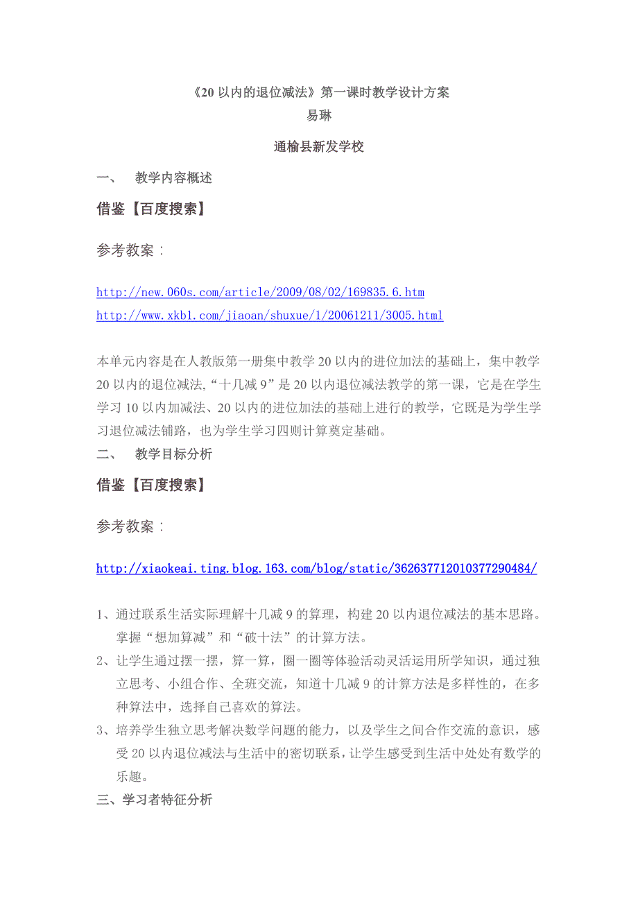 《20以内的退位减法》第一课时教学设计方案度参赛_第1页