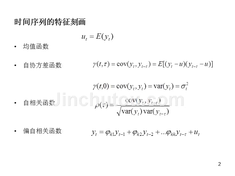 【2017年整理】第四节 时间序列基本模型_第2页