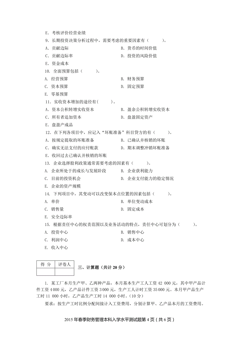 甘肃电大财务管理(本科)入学测试题_第4页