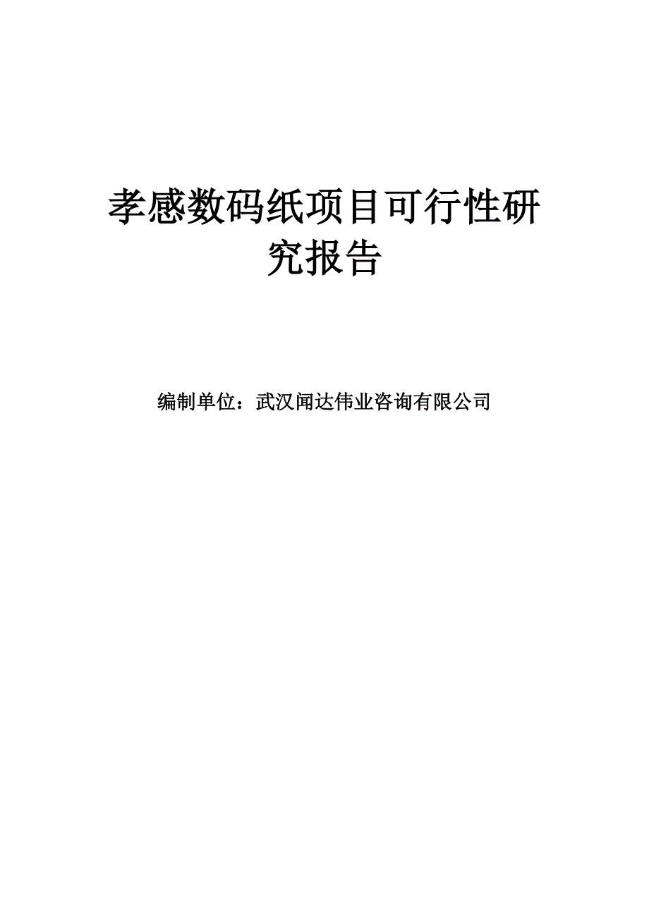 孝感数码纸项目可行性研究报告_第1页