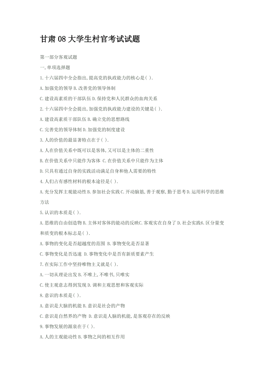 甘肃08大学生村官考试试题_第1页