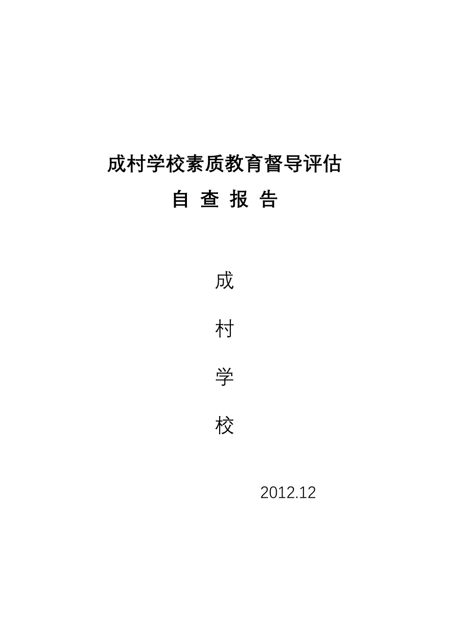 成村学校素质教育自查报告 文档_第1页