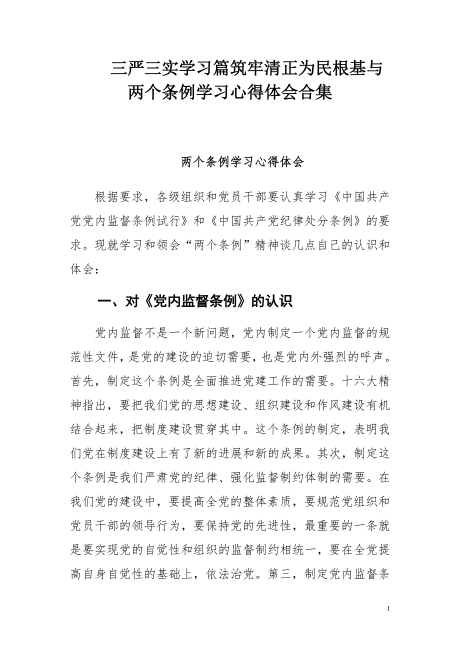 三严三实学习篇筑牢清正为民根基与两个条例学习心得体会合集_第1页