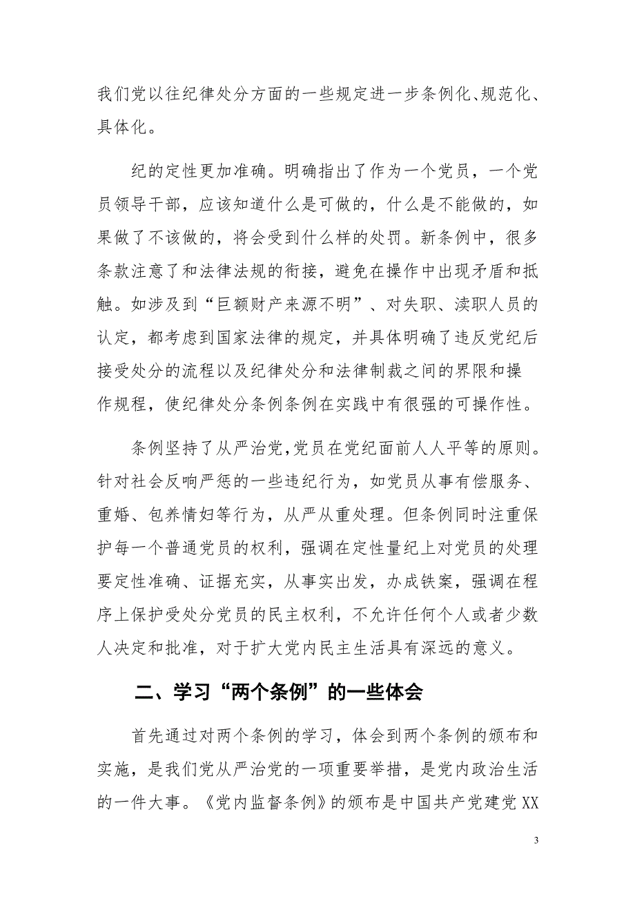 三严三实学习篇筑牢清正为民根基与两个条例学习心得体会合集_第3页