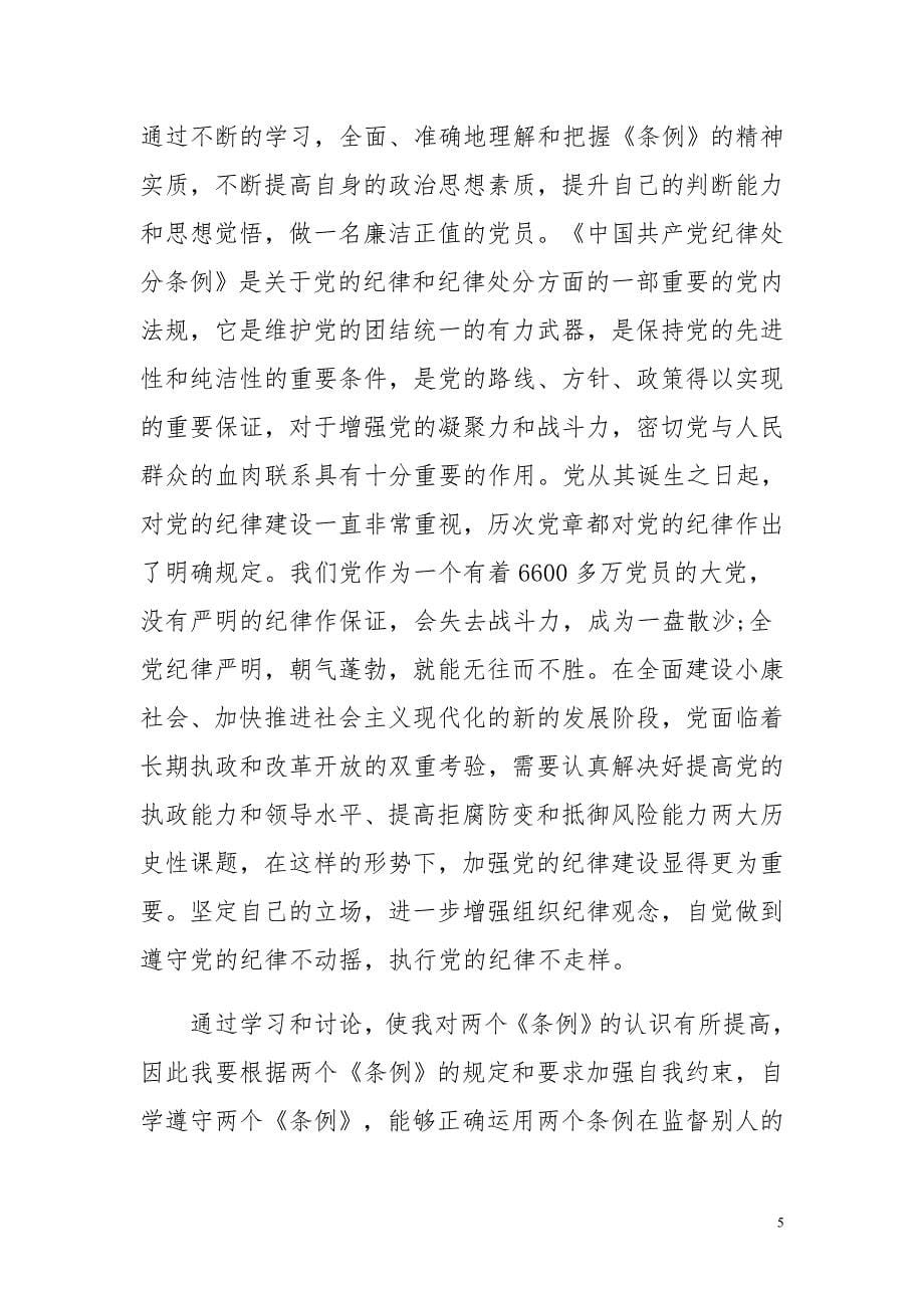 三严三实学习篇筑牢清正为民根基与两个条例学习心得体会合集_第5页