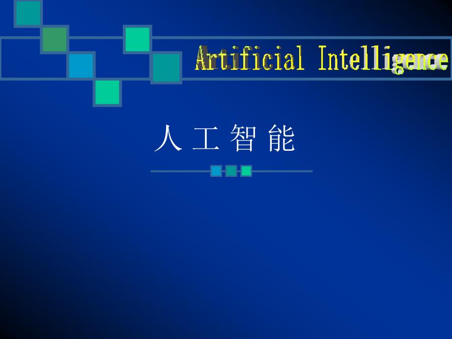 人工智能及其应用蔡自兴第四版_第1页