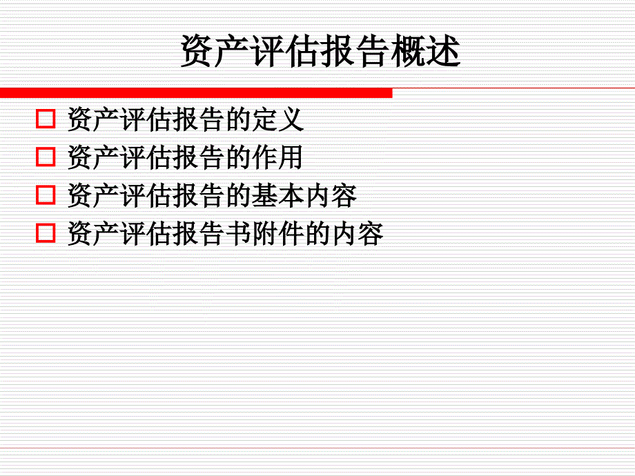 Chap11,资产评估报告_第4页