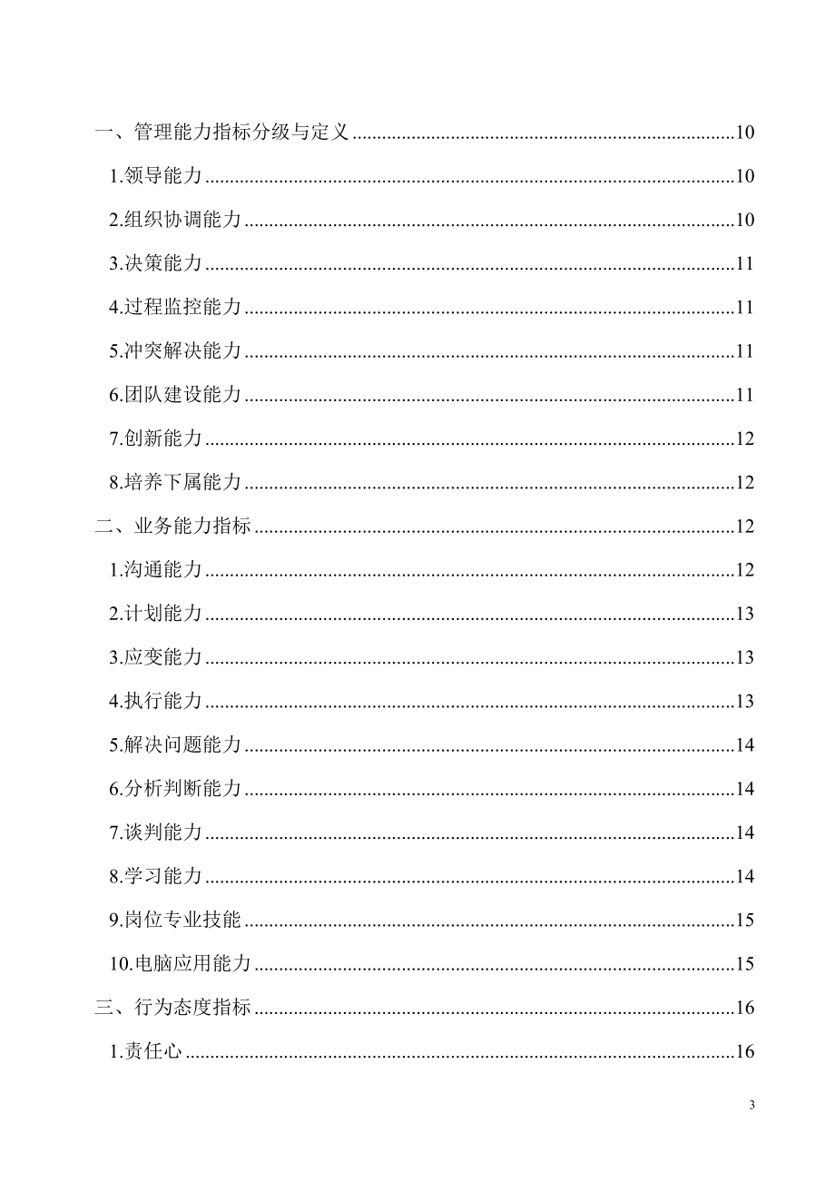 大型股份公司胜任素质模型构建方案与指标手册【绝对精品专业参考资料】12_第3页