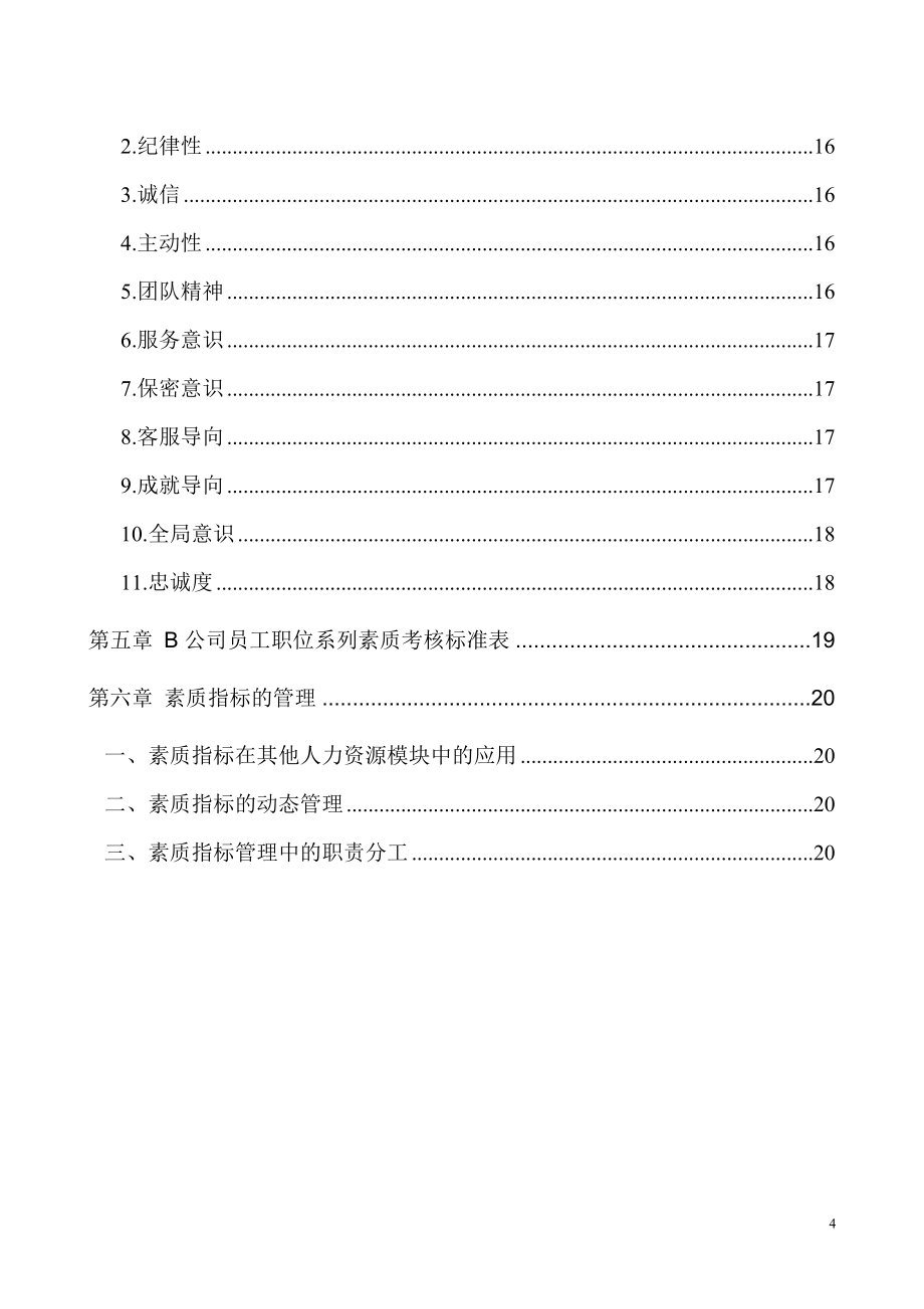 大型股份公司胜任素质模型构建方案与指标手册【绝对精品专业参考资料】12_第4页