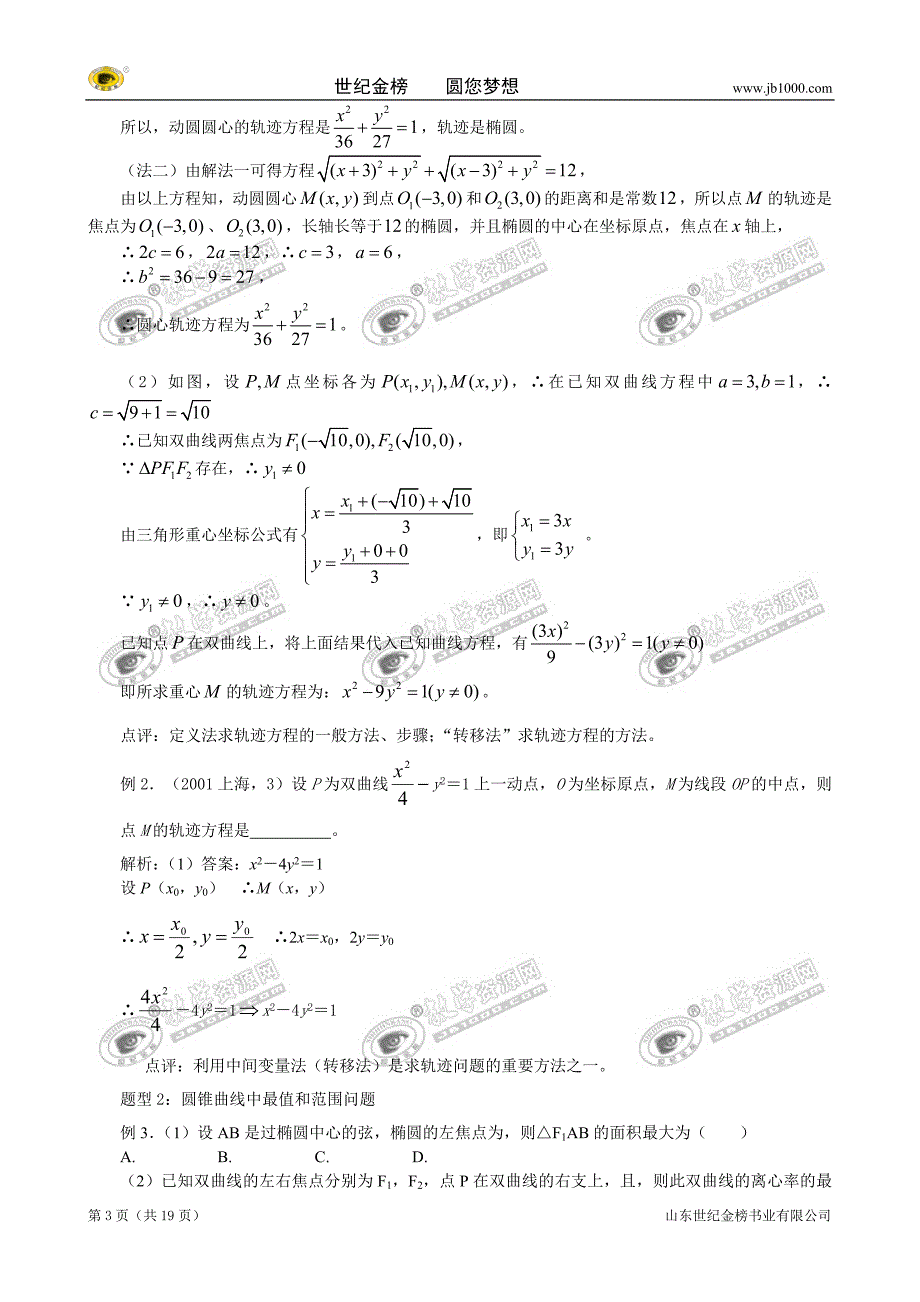 第35讲_曲线方程及圆锥曲线的综合问题_第3页