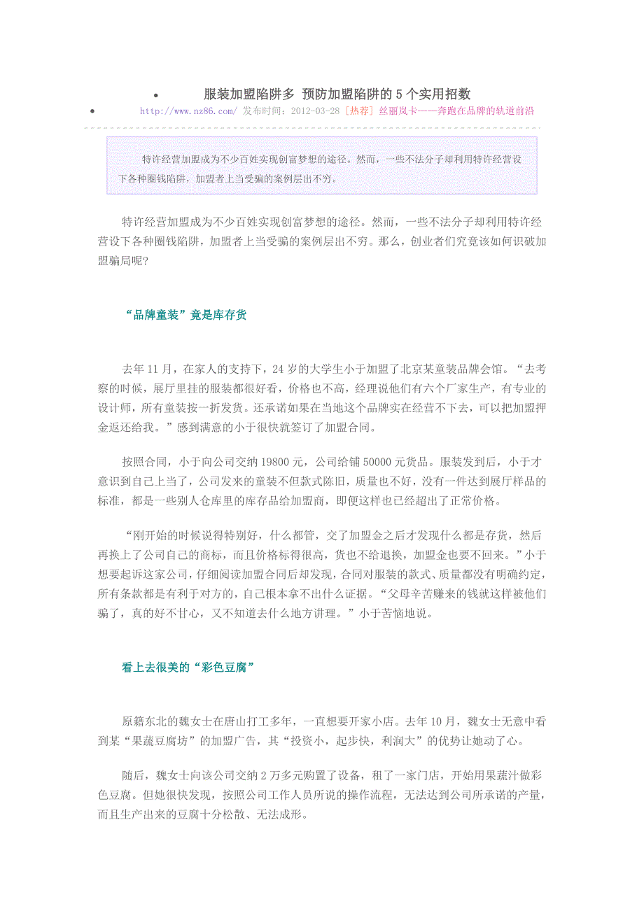 服装加盟陷阱多预防加盟陷阱的5个实用招数_第1页