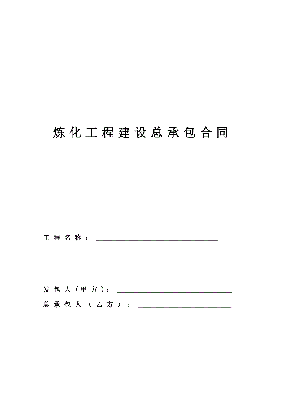 炼化工程建设总承包合同文本_第1页