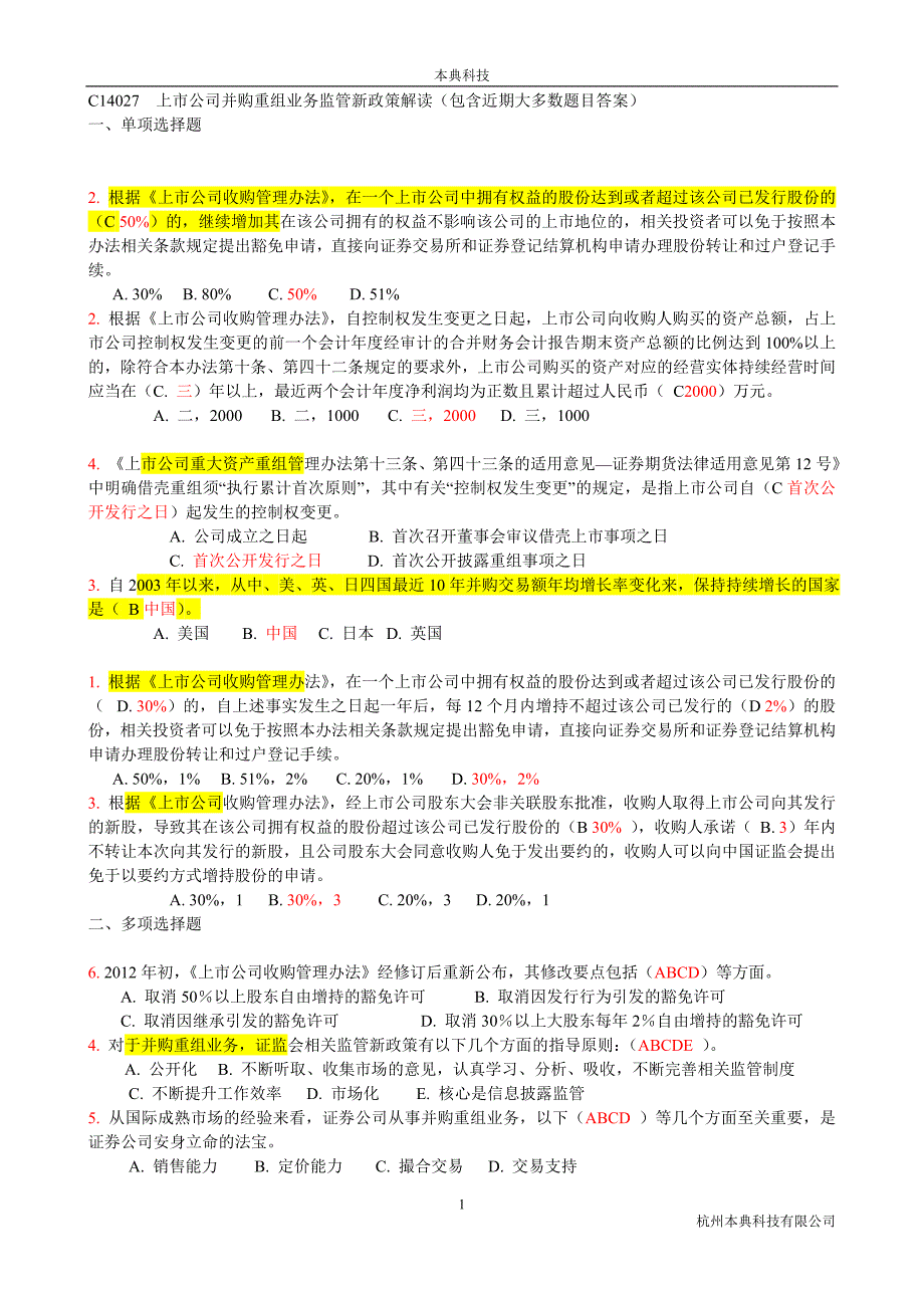 C14027__上市公司并购重组业务监管新政策解读_(测试题)_第1页