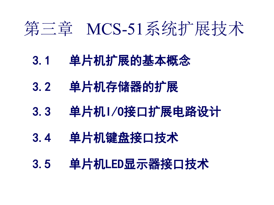 [计算机软件及应用]第三章   MCS-51系统扩展技术_第1页