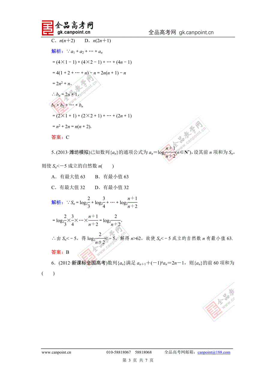 指导2014届高考数学（人教A版）总复习活页作业：5.4数列求和_第3页