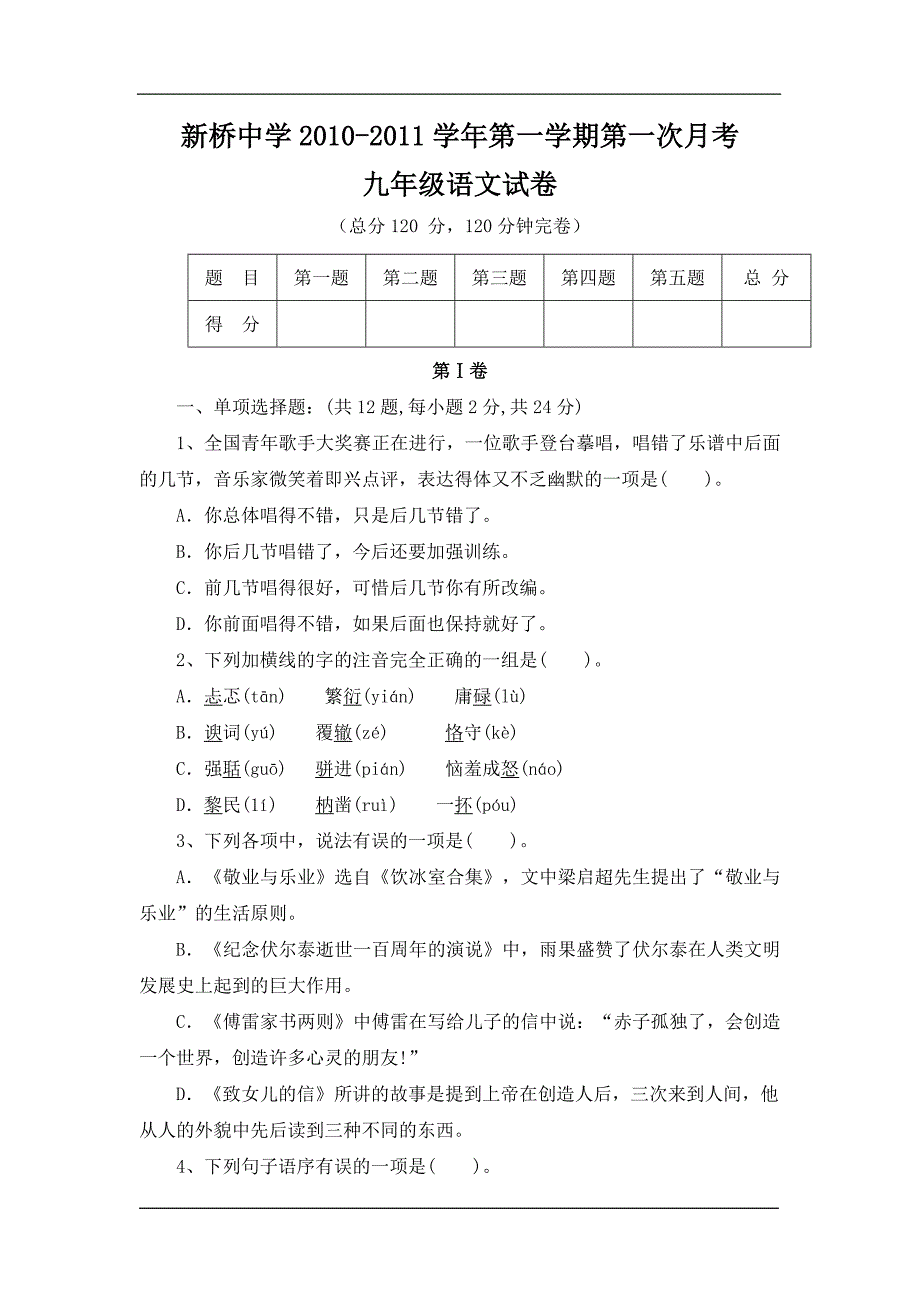 新桥中学2010-2011学年第一学期第一次月考_第1页