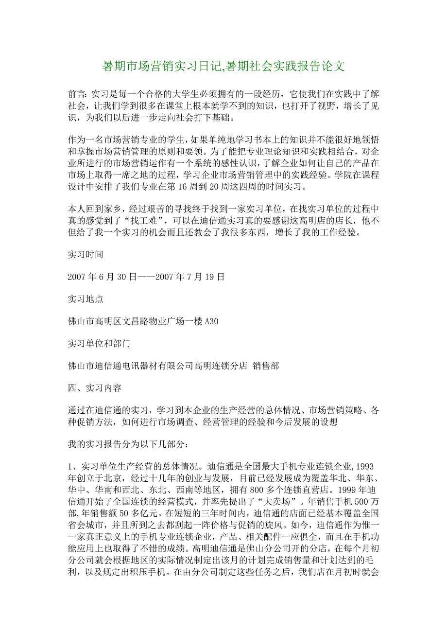 暑期市场营销实习日记,暑期社会实践报告论文_5412_第1页