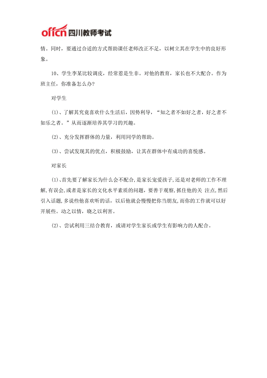 教师招聘考试之二十个经典面试题(二)_第4页