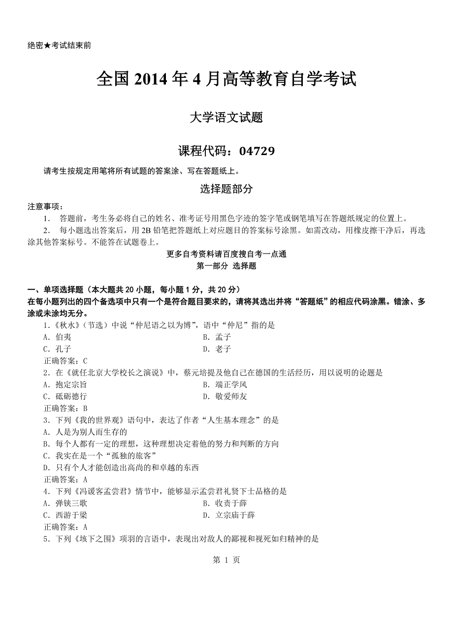 答案版2014年04月自学考试04729《大学语文》历年真题答案_第1页