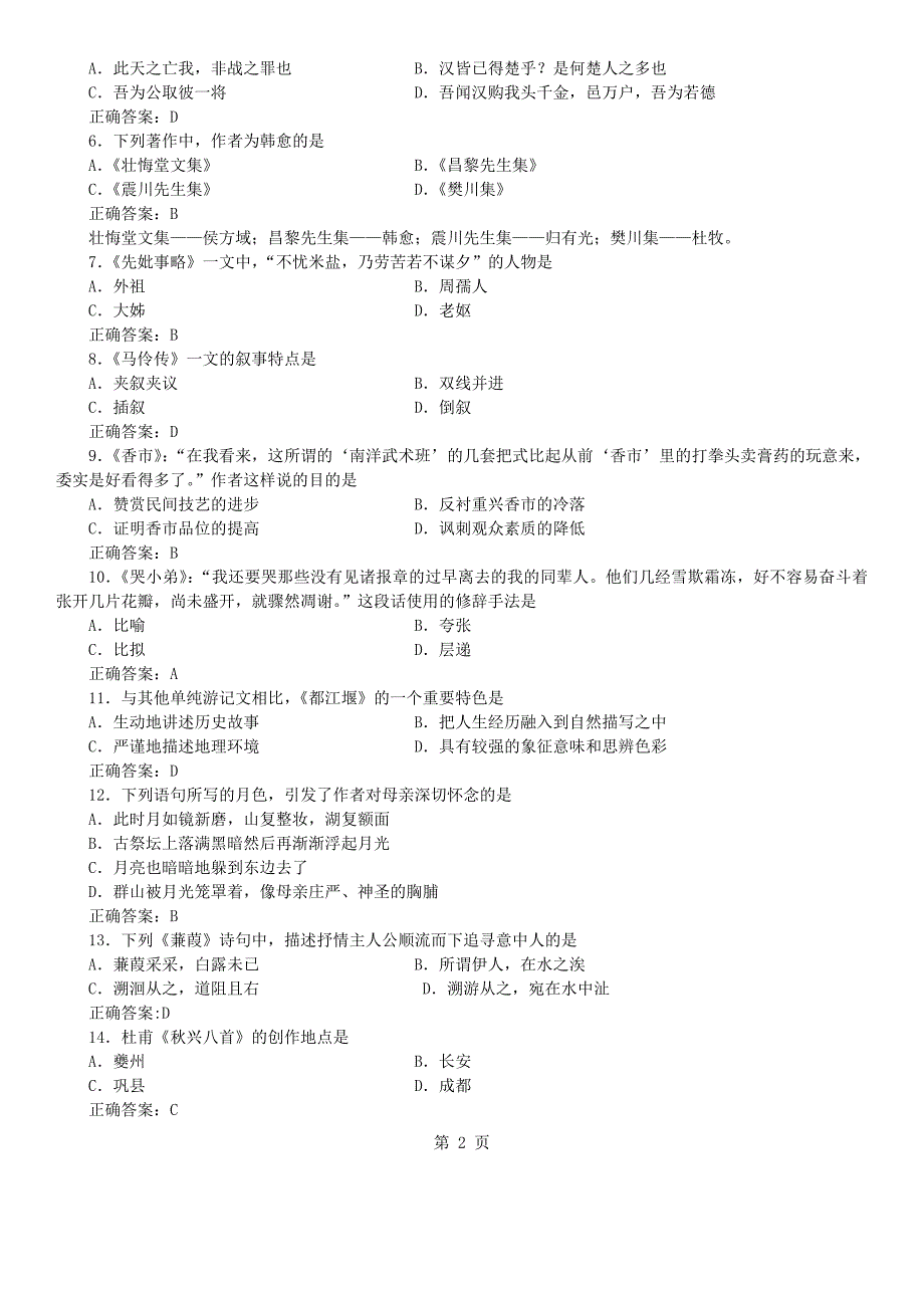 答案版2014年04月自学考试04729《大学语文》历年真题答案_第2页