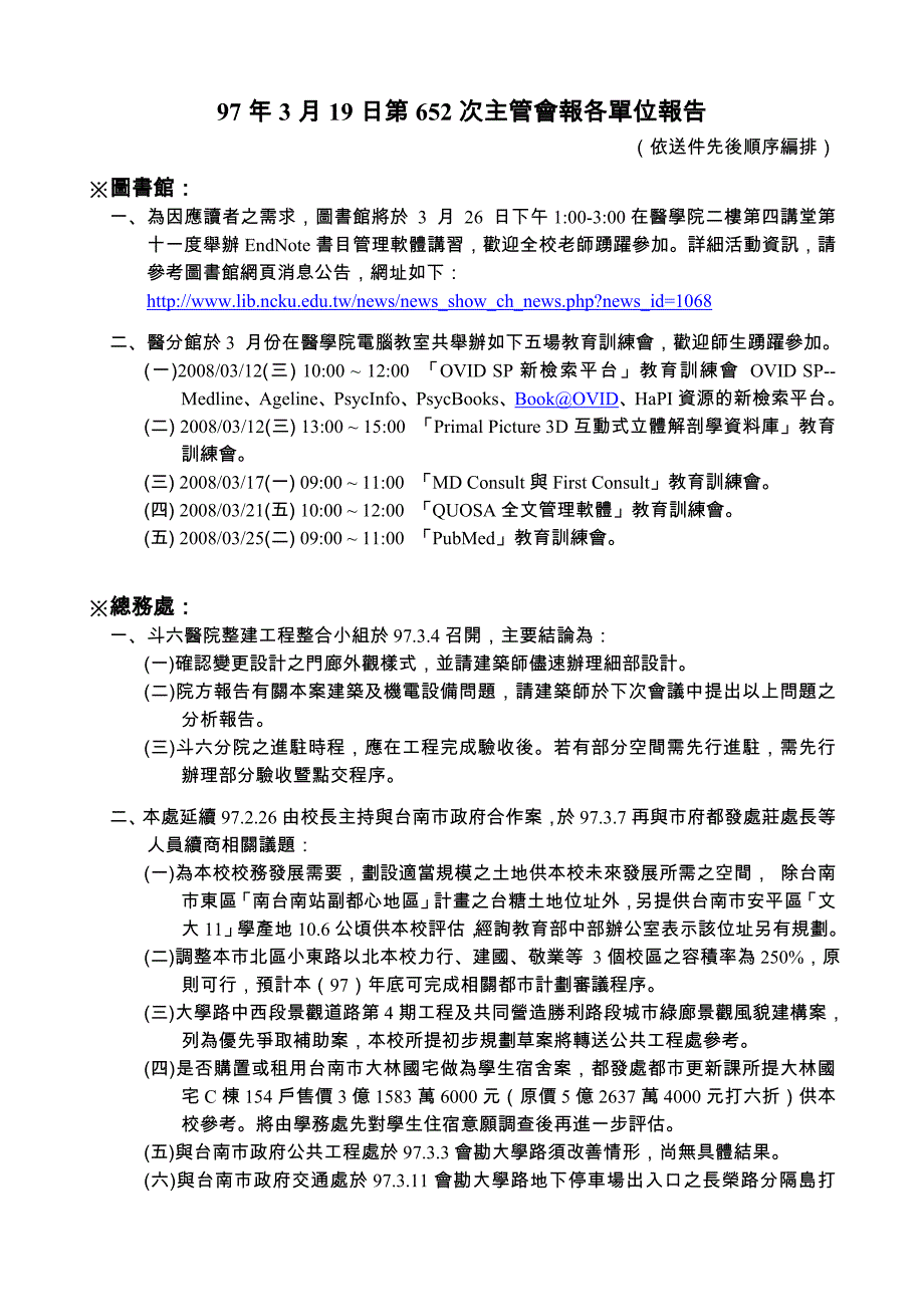 97年3月19日第652次主管会报各单位报告_第1页