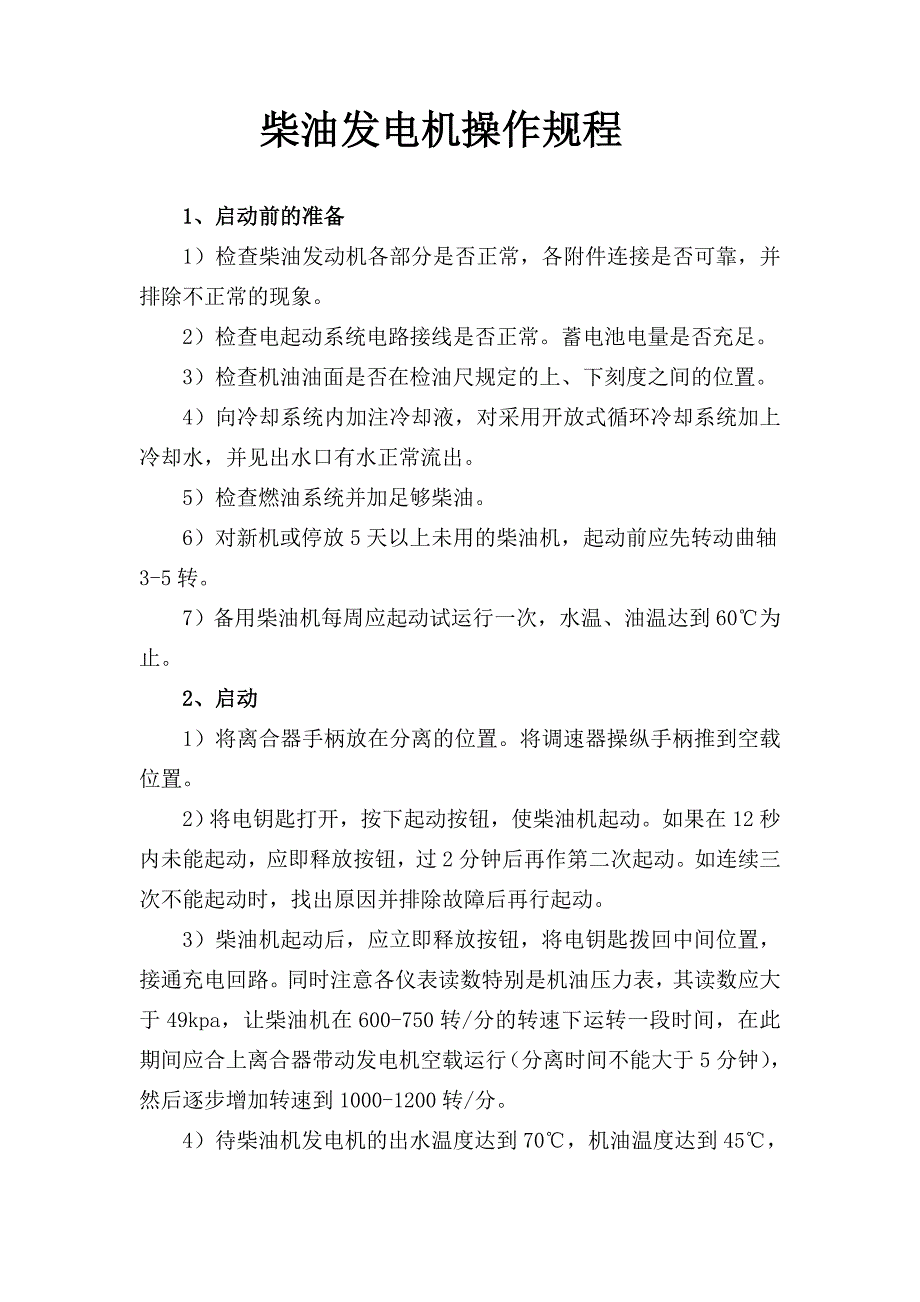 柴油发电机操作规程_第1页