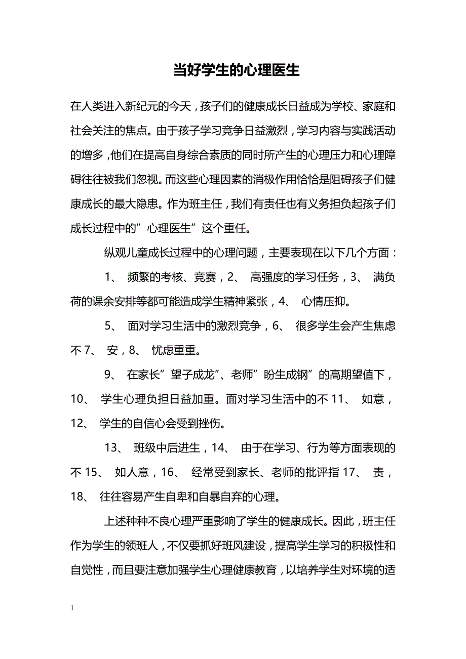 当好学生的心理医生_第1页