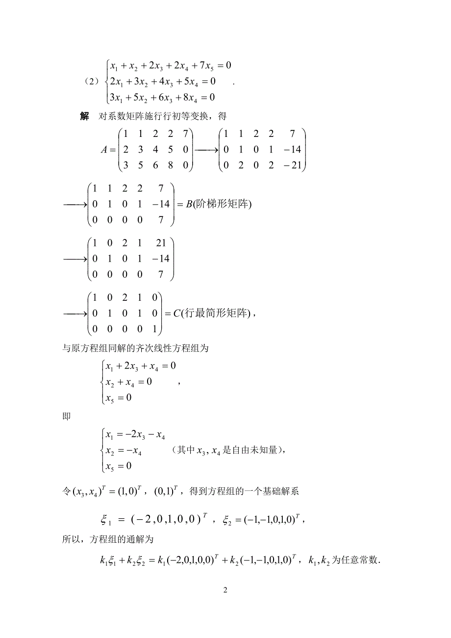 线性方程组的基础解系及其通解的计算_第2页