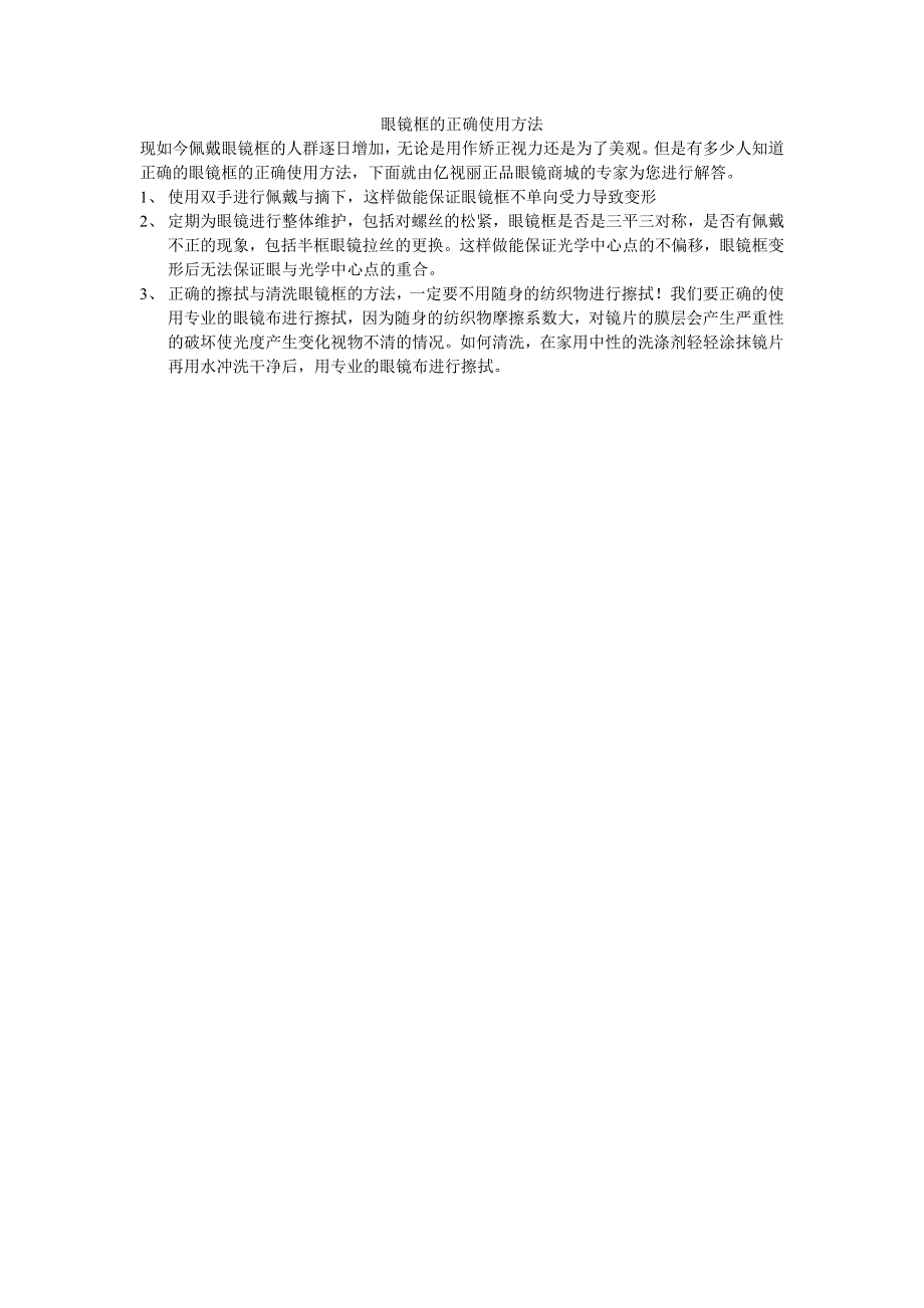 眼镜框的正确使用方法_第1页