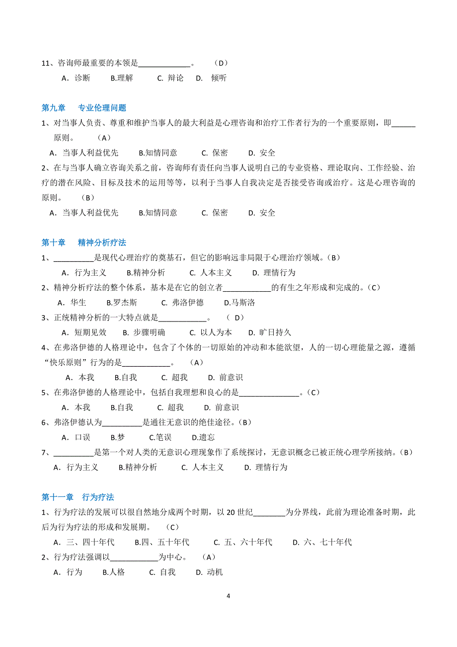 心理咨询网上记分作业_第4页