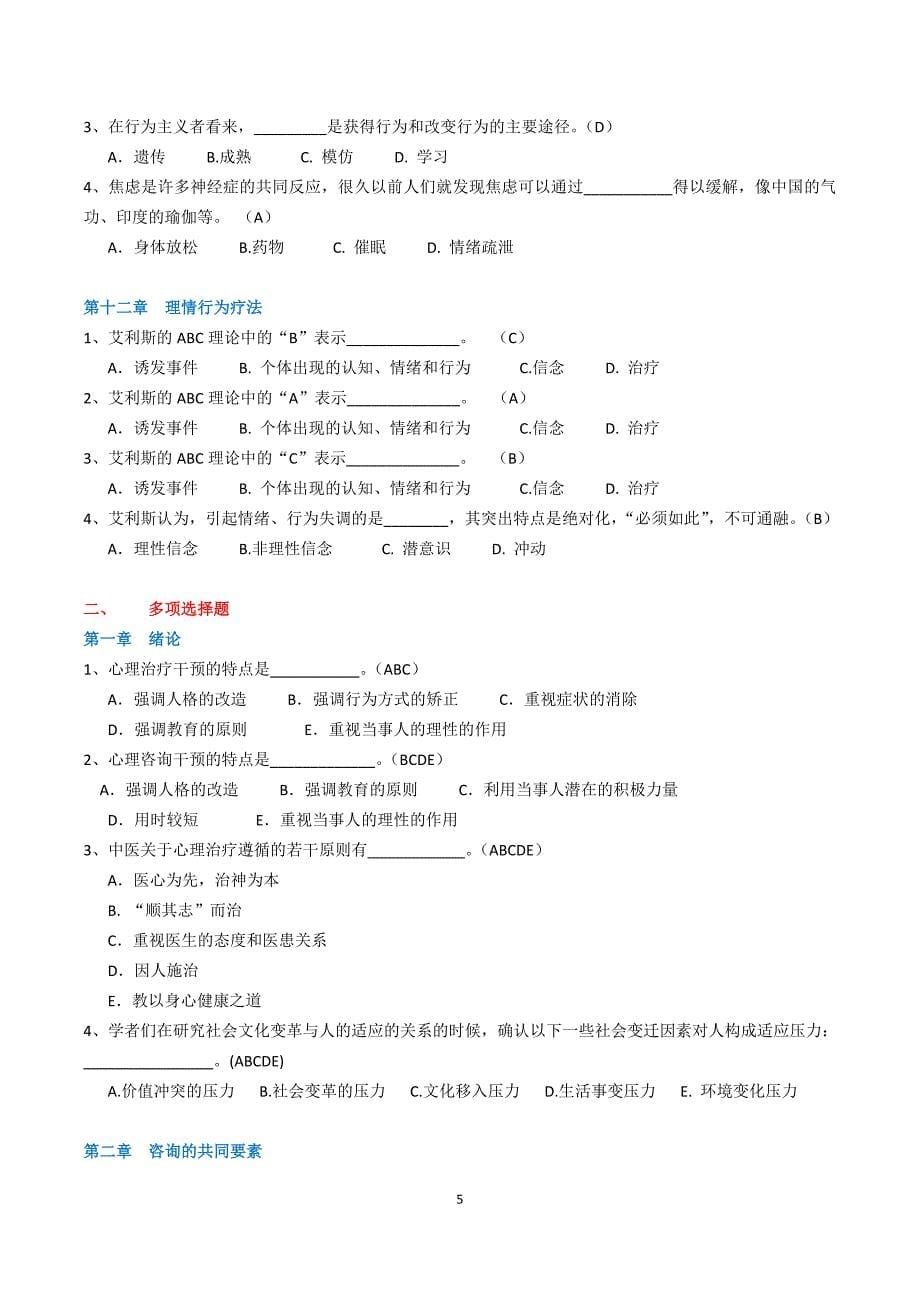 心理咨询网上记分作业_第5页