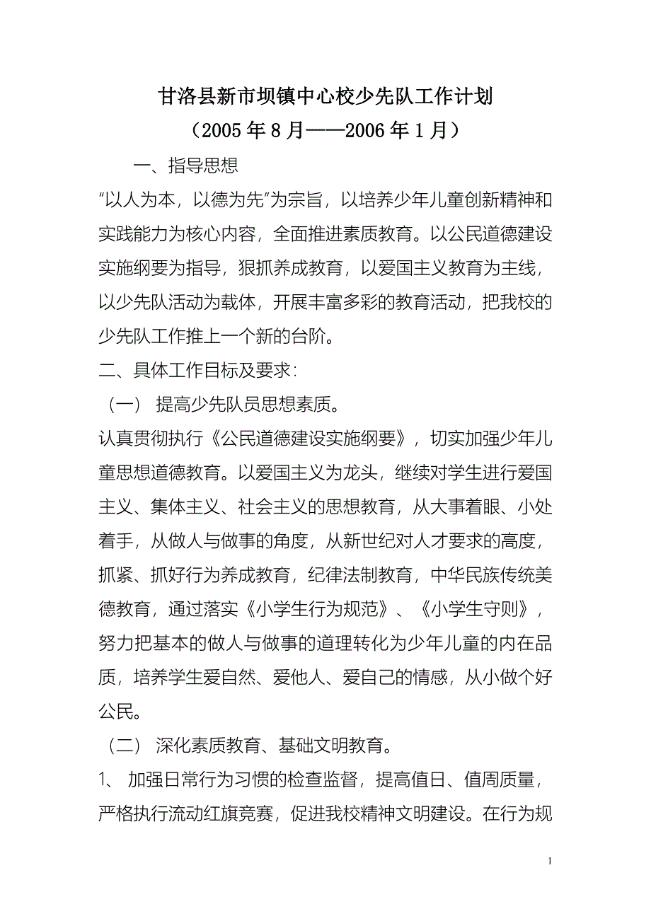 甘洛县新市坝镇中心校少先队工作计划_第1页