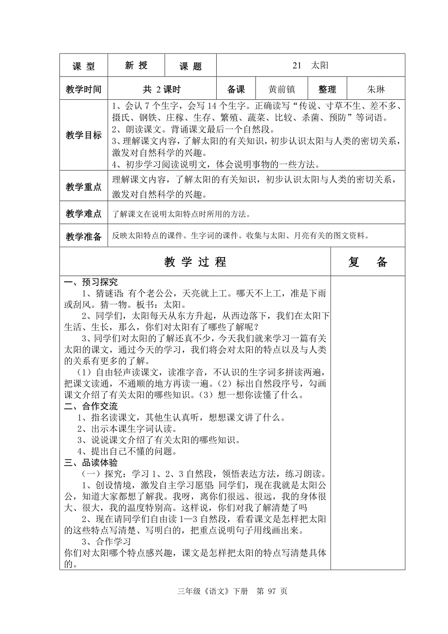 人教版六年制三年级语文6单元教学设计96-114_第2页