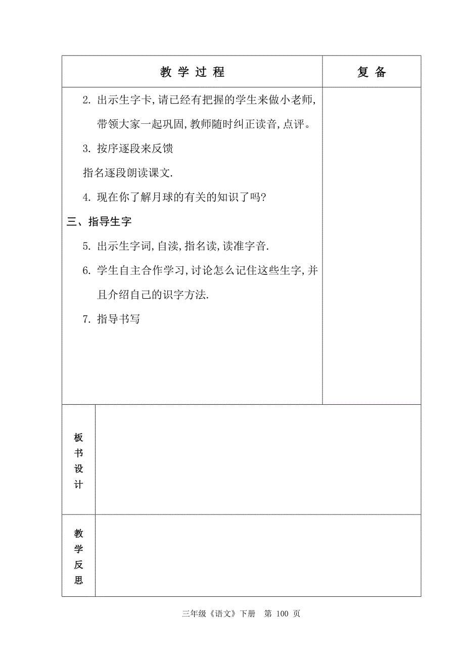 人教版六年制三年级语文6单元教学设计96-114_第5页