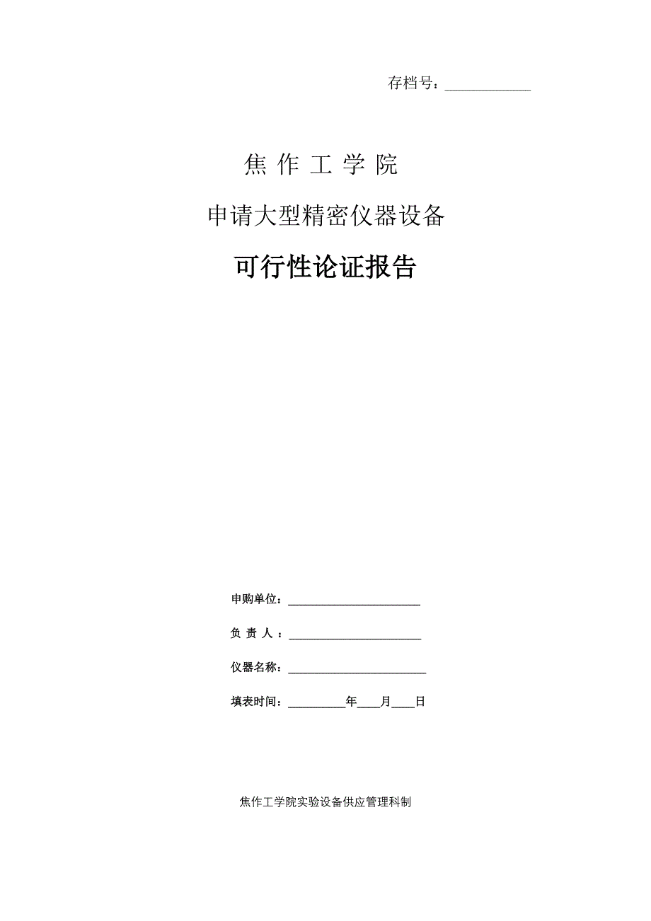 焦作工学院申请大型精密仪器设备可行性论证报告_第1页