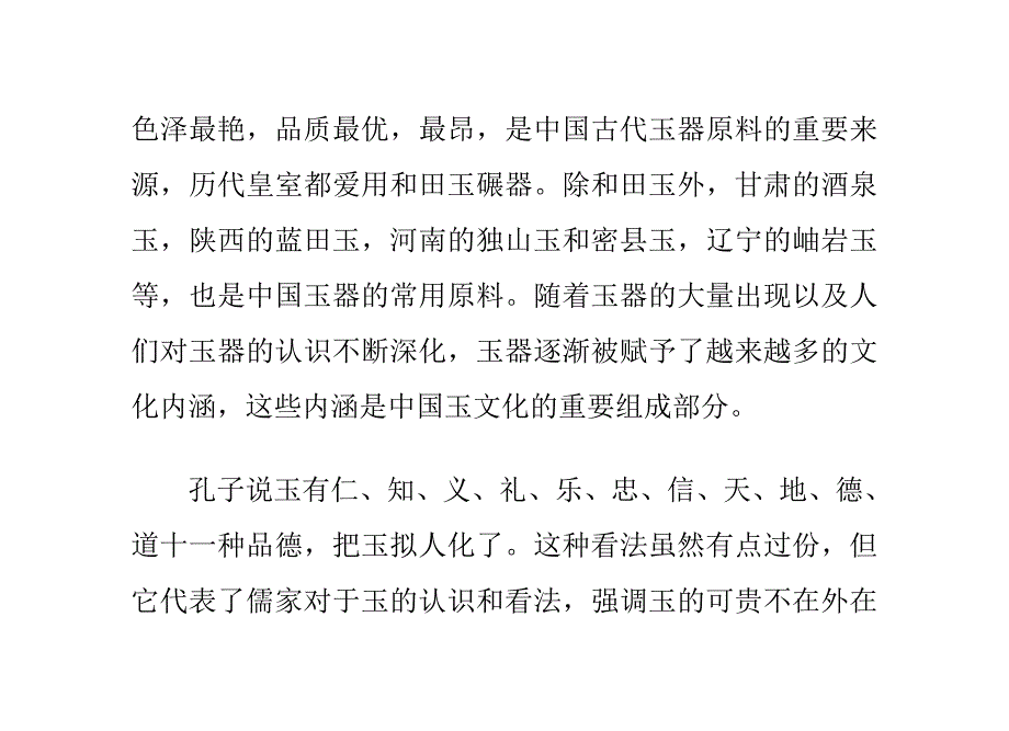 中国玉文化的内涵与收藏_第2页