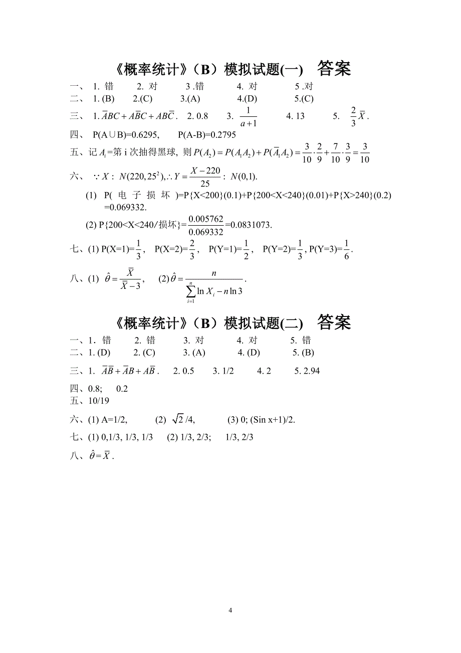 《概率论与数理统计》(B)模拟试题(一)_第4页