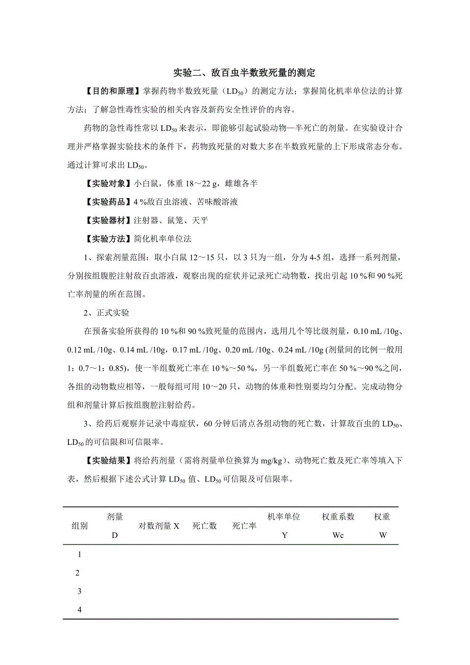 实验二、敌百虫半数致死量的测定_第1页