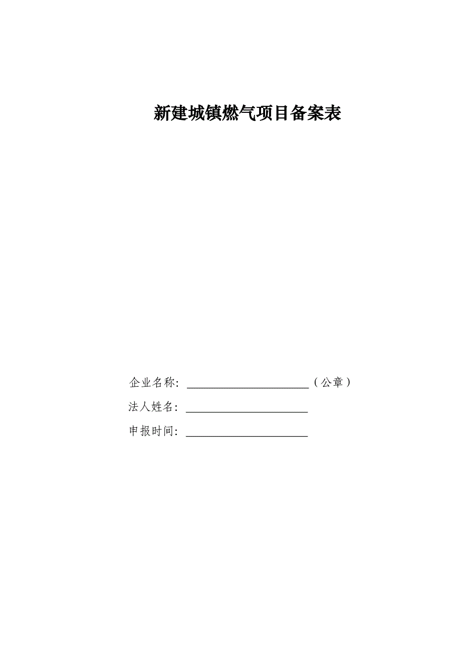 新建城镇燃气项目备案表_第1页