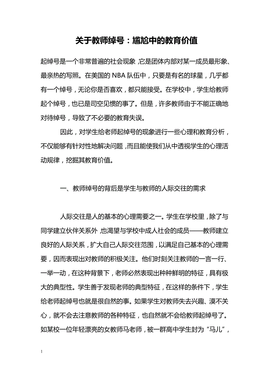 关于教师绰号：尴尬中的教育价值_第1页