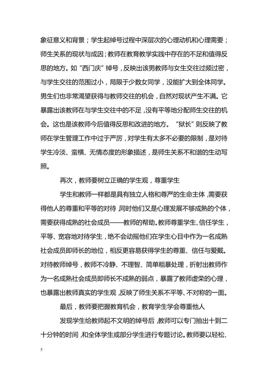 关于教师绰号：尴尬中的教育价值_第5页