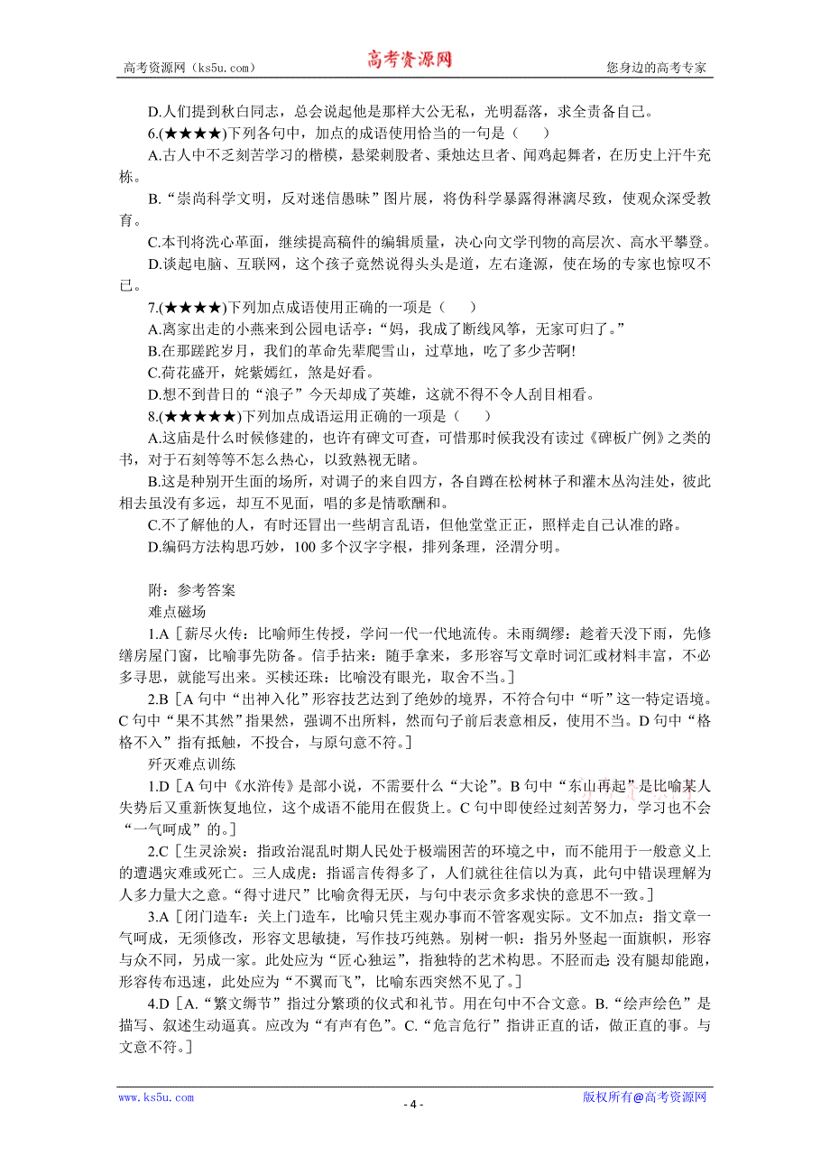 高中语文难点4成语使用辨析_第4页